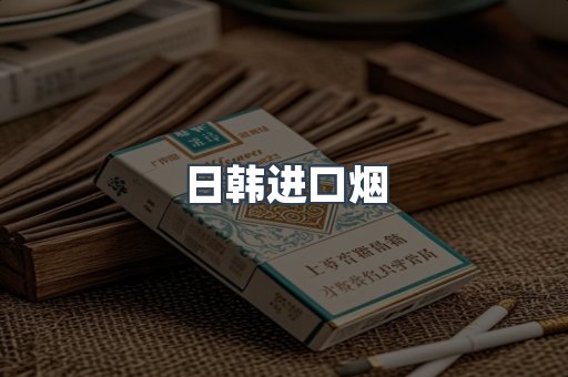 进口香烟